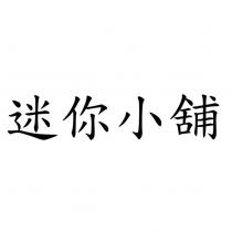 迷你小舖
