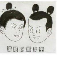 諸葛四郎真平