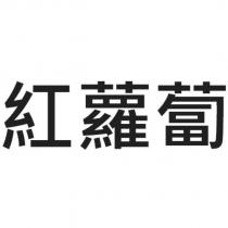 紅蘿蔔