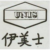伊美士 UNIS 及圖 