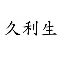 久利生