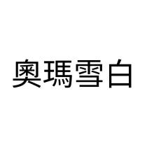 奧瑪雪白