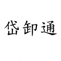 岱卸通