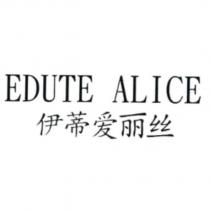 EDUTE ALICE 伊蒂愛麗絲