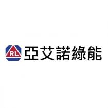 亞艾諾綠能 RL 及圖