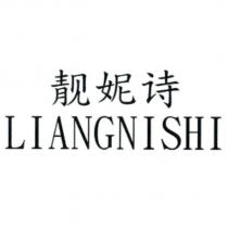 靚妮詩 LIANGNISHI