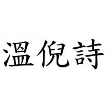溫倪詩