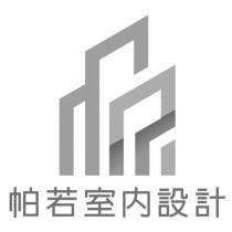 帕若室內設計及圖
