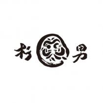 杉男及圖