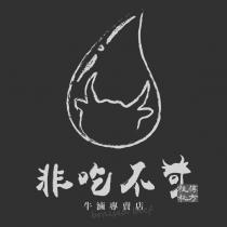 非吃不可 牛滷專賣店 祖傳秘方 braised beef 及圖