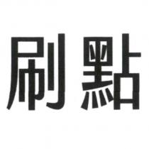 刷點