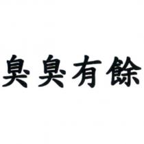 臭臭有餘
