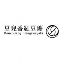 豆兒香紅豆餅 Douerxiang Imagawayaki 及圖