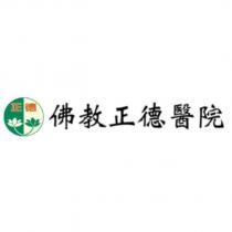 佛教正德醫院及圖