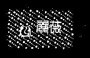 麗薇及圖