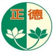 正德及圖
