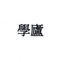 學廬