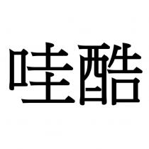 哇酷