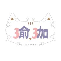 33 瑜珈