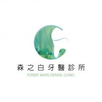 森之白牙醫診所 FOREST WHITE DENTAL CLINIC 及圖