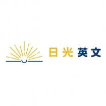 日光英文及圖