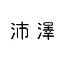 沛澤設計字