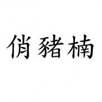 俏豬楠