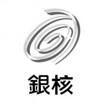 銀核及圖