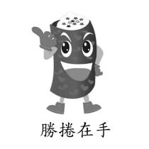勝捲在手及圖