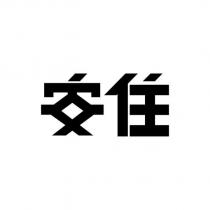 安住