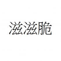 滋滋脆