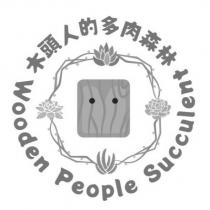 木頭人的多肉森林 Wooden People Succulent 及圖