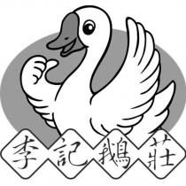 李記鵝莊及圖