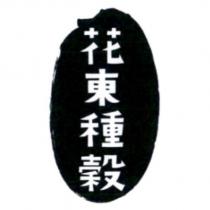 花東種穀及圖