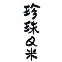 珍珠 Q 米