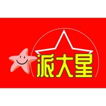 派大星
