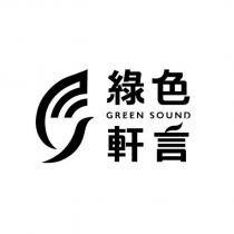 綠色軒言 GREEN SOUND 及圖