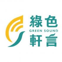 綠色軒言 GREEN SOUND 及圖