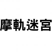 摩軌迷宮