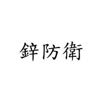 鋅防衛