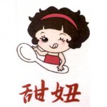 甜妞及圖