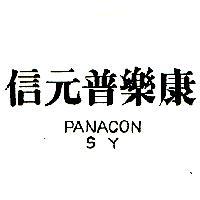 信元普樂康 PANACON SY