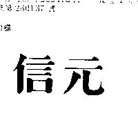 信元