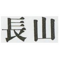 長山