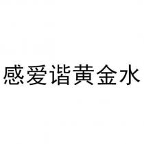 感愛諧黃金水