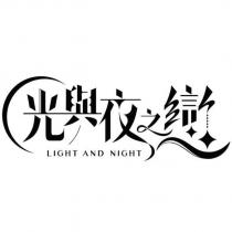 光與夜之戀 LIGHT AND NIGHT logo