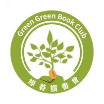 綠善讀書會 Green Green Book Club 及圖