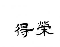 得榮