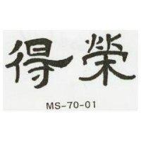 得榮 MS 70 01 