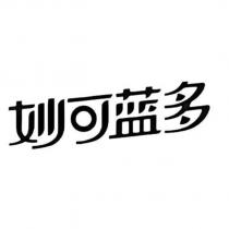 妙可藍多